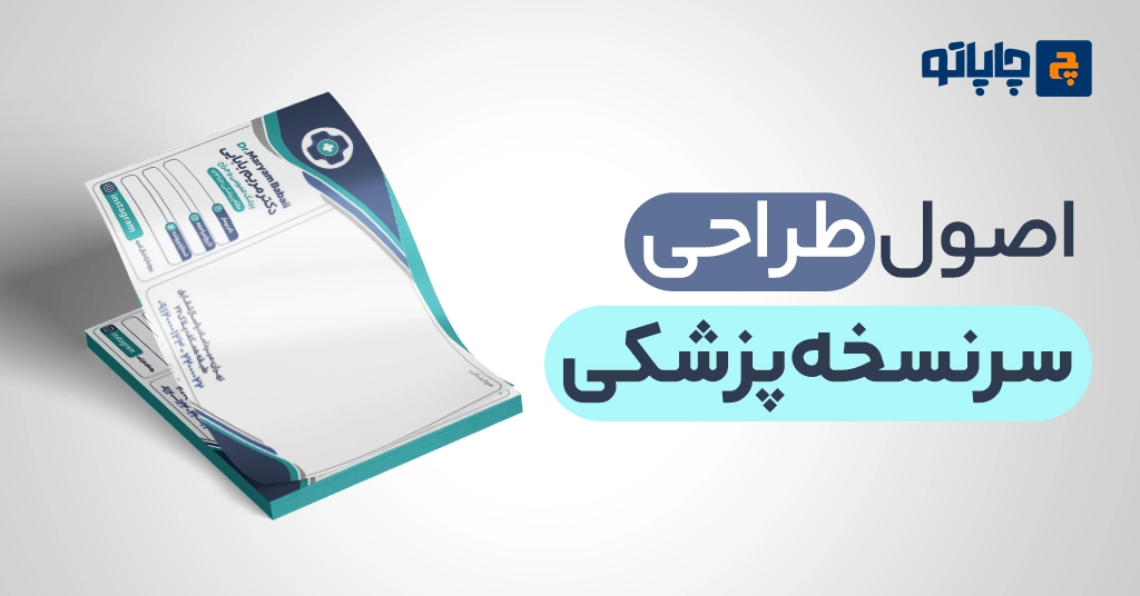 اصول طراحی سرنسخه پزشکی